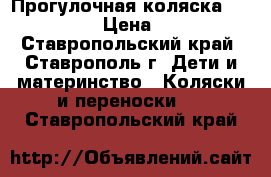 Прогулочная коляска Happy Baby › Цена ­ 2 000 - Ставропольский край, Ставрополь г. Дети и материнство » Коляски и переноски   . Ставропольский край